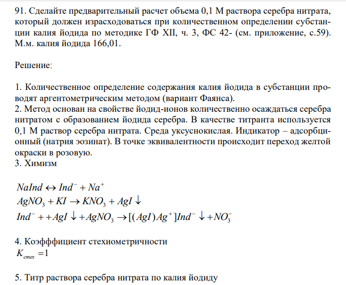 Сделайте предварительный расчет объема 0,1 М раствора серебра нитрата, который должен израсходоваться при количественном определении субстанции калия йодида по методике ГФ XII, ч. 3, ФС 42- (см. приложение, с.59). М.м. калия йодида 166,01. 