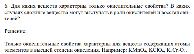  Для каких веществ характерны только окислительные свойства? В каких случаях сложные вещества могут выступать в роли окислителей и восстановителей? 