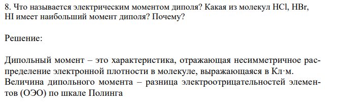 Что называется электрическим моментом диполя? Какая из молекул HCl, НВr, HI имеет наибольший момент диполя? Почему?