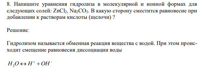 Напишите уравнения гидролиза в молекулярной и ионной формах для следующих солей: ZnCl2, Na2CO3. В какую сторону сместится равновесие при добавлении к растворам кислоты (щелочи) ?