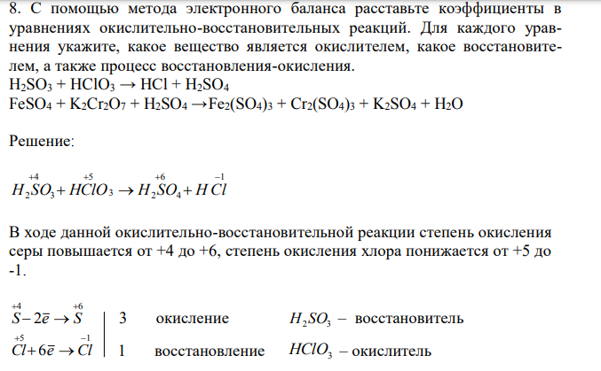 С помощью метода электронного баланса расставьте коэффициенты в уравнениях окислительно-восстановительных реакций. Для каждого уравнения укажите, какое вещество является окислителем, какое восстановителем, а также процесс восстановления-окисления. H2SO3 + HClO3 → HCl + H2SO4 FeSO4 + K2Cr2O7 + H2SO4 →Fe2(SO4)3 + Cr2(SO4)3 + K2SO4 + H2O