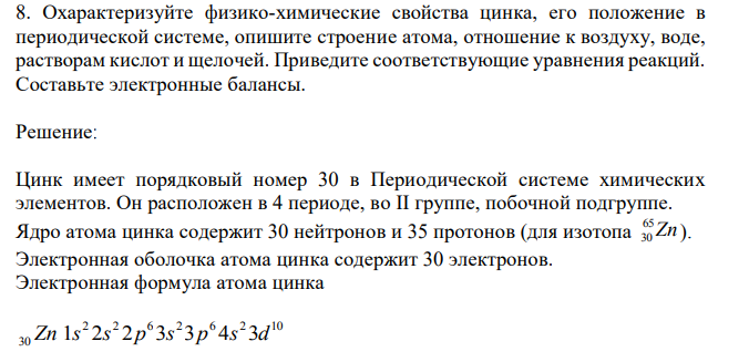 Охарактеризуйте физико-химические свойства цинка, его положение в периодической системе, опишите строение атома, отношение к воздуху, воде, растворам кислот и щелочей. Приведите соответствующие уравнения реакций. Составьте электронные балансы.