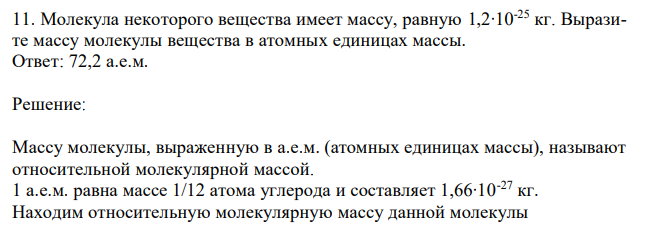 Молекула некоторого вещества имеет массу, равную 1,2∙10-25 кг. Выразите массу молекулы вещества в атомных единицах массы.