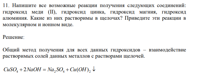Напишите все возможные реакции получения следующих соединений: гидроксид меди (II), гидроксид цинка, гидроксид магния, гидроксид алюминия. Какие из них растворимы в щелочах? Приведите эти реакции в молекулярном и ионном виде.