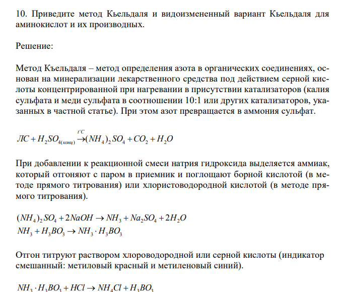  Приведите метод Кьельдаля и видоизмененный вариант Кьельдаля для аминокислот и их производных.