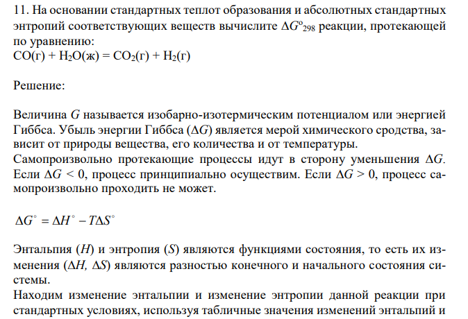 На основании стандартных теплот образования и абсолютных стандартных энтропий соответствующих веществ вычислите G о 298 реакции, протекающей по уравнению: СО(г) + Н2O(ж) = СO2(г) + Н2(г)