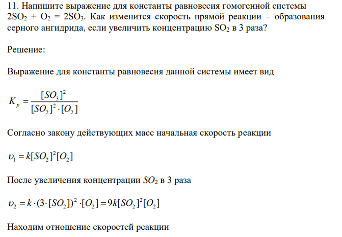 Напишите выражение для константы равновесия гомогенной системы 2SO2 + O2 = 2SO3. Как изменится скорость прямой реакции – образования серного ангидрида, если увеличить концентрацию SO2 в 3 раза? 