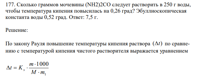 Сколько граммов мочевины (NH2)2CO следует растворить в 250 г воды, чтобы температура кипения повысилась на 0,26 град? Эбуллиоскопическая константа воды 0,52 град. 