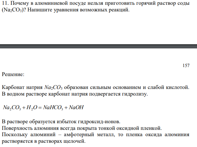 Почему в алюминиевой посуде нельзя приготовить горячий раствор соды (Na2CO3)? Напишите уравнения возможных реакций.