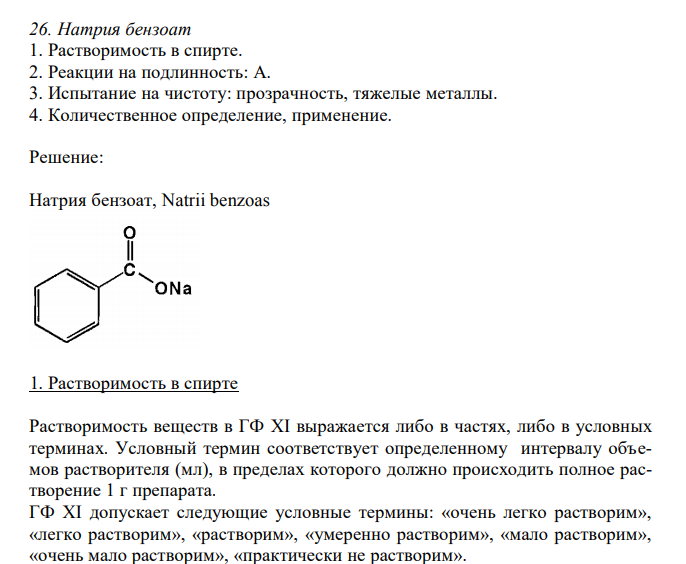  Натрия бензоат 1. Растворимость в спирте. 2. Реакции на подлинность: А. 3. Испытание на чистоту: прозрачность, тяжелые металлы. 4. Количественное определение, применение. 