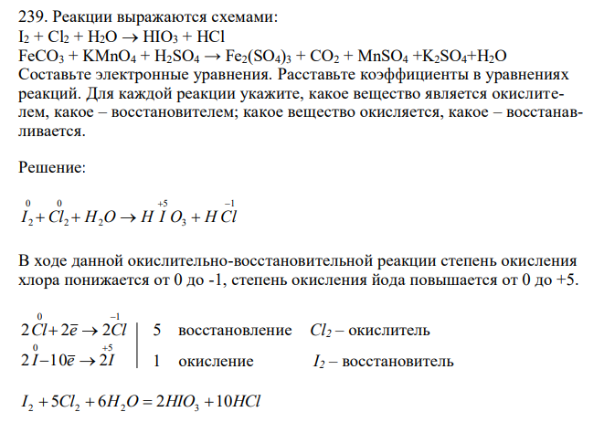 Реакции выражаются схемами: I2 + Cl2 + Н2О  НIO3 + HCl FeCO3 + KMnO4 + H2SO4 → Fe2(SO4)3 + CO2 + MnSO4 +K2SO4+H2O. Составьте электронные уравнения. Расставьте коэффициенты в уравнениях реакций. Для каждой реакции укажите, какое вещество является окислителем, какое – восстановителем; какое вещество окисляется, какое – восстанавливается. 