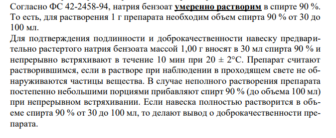  Натрия бензоат 1. Растворимость в спирте. 2. Реакции на подлинность: А. 3. Испытание на чистоту: прозрачность, тяжелые металлы. 4. Количественное определение, применение. 