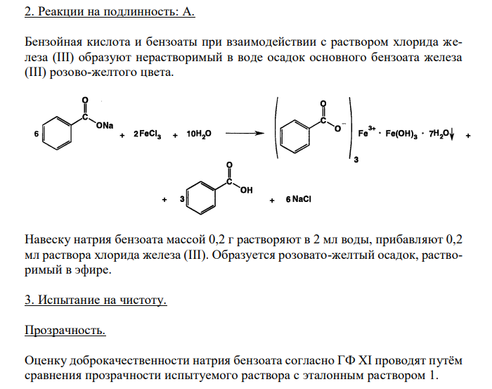  Натрия бензоат 1. Растворимость в спирте. 2. Реакции на подлинность: А. 3. Испытание на чистоту: прозрачность, тяжелые металлы. 4. Количественное определение, применение. 