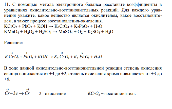 С помощью метода электронного баланса расставьте коэффициенты в уравнениях окислительно-восстановительных реакций. Для каждого уравнения укажите, какое вещество является окислителем, какое восстановителем, а также процесс восстановления-окисления. KCrO2 + PbO2 + KOH → K2CrO4 + K2PbO2 + H2O KMnO4 + H2O2 + H2SO4 → MnSO4 + O2 + K2SO4 + H2O