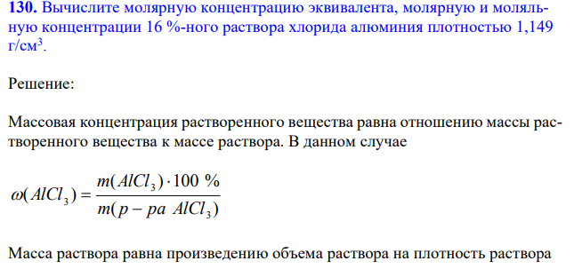 Вычислите молярную концентрацию эквивалента, молярную и моляльную концентрации 16 %-ного раствора хлорида алюминия плотностью 1,149 г/см3 .