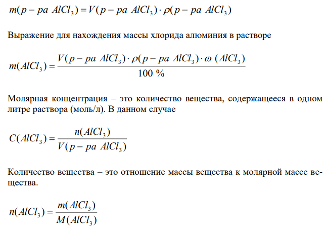 Вычислите молярную концентрацию эквивалента, молярную и моляльную концентрации 16 %-ного раствора хлорида алюминия плотностью 1,149 г/см3 .