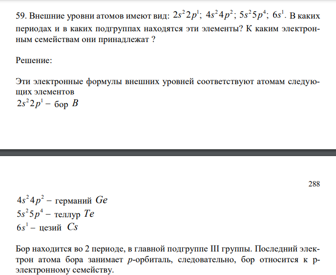 Внешние уровни атомов имеют вид: 2 2 ; 4 4 ; 5 5 ; 6 . 2 1 2 2 2 4 1 s p s p s p s В каких периодах и в каких подгруппах находятся эти элементы? К каким электронным семействам они принадлежат ? 