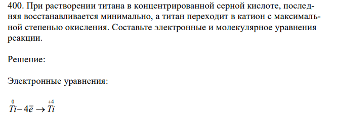 При растворении титана в концентрированной серной кислоте, последняя восстанавливается минимально, а титан переходит в катион с максимальной степенью окисления. Составьте электронные и молекулярное уравнения реакции. 