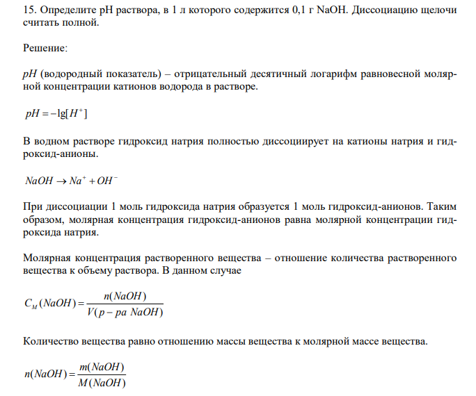  Определите рН раствора, в 1 л которого содержится 0,1 г NаОН. Диссоциацию щелочи считать полной.