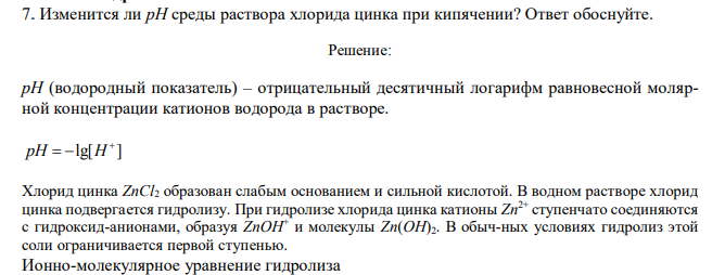 Изменится ли рН среды раствора хлорида цинка при кипячении? Ответ обоснуйте.