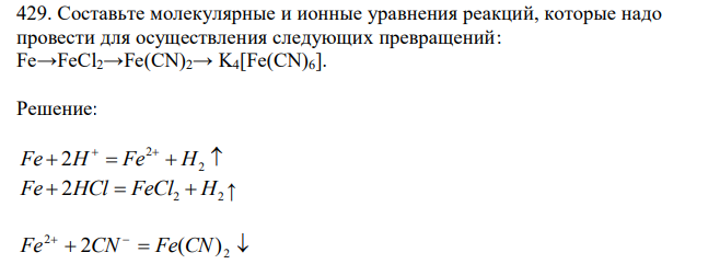 Составьте молекулярные и ионные уравнения реакций, которые надо провести для осуществления следующих превращений: Fe→FeCl2→Fe(CN)2→ K4[Fe(CN)6]. 