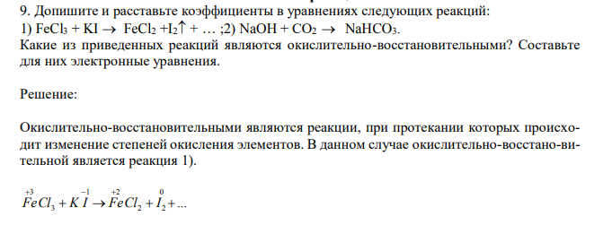  Допишите и расставьте коэффициенты в уравнениях следующих реакций: 1) FеCl3 + KI  FeCl2 +I2 + … ;2) NaOH + СО2  NaHCO3. Какие из приведенных реакций являются окислительно-восстановительными? Составьте для них электронные уравнения.