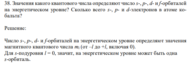 Значения какого квантового числа определяют число s-, p-, d- и f-орбиталей на энергетическом уровне? Сколько всего s-, p- и d-электронов в атоме кобальта? 