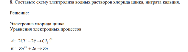  Составьте схему электролиза водных растворов хлорида цинка, нитрата кальция. 