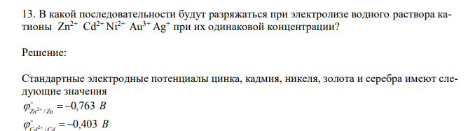  В какой последовательности будут разряжаться при электролизе водного раствора катионы Zn2+ Cd2+ Ni2+ Au3+ Ag+ при их одинаковой концентрации? 