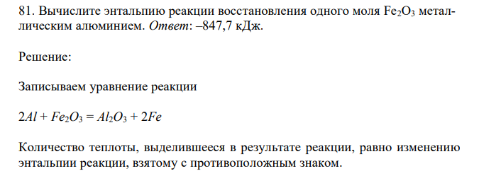 Вычислите энтальпию реакции восстановления одного моля Fe2O3 металлическим алюминием.