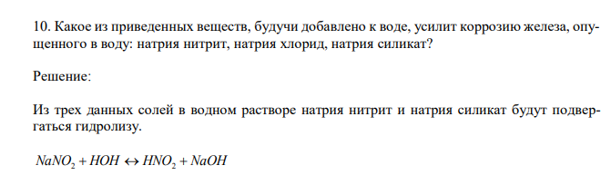  Какое из приведенных веществ, будучи добавлено к воде, усилит коррозию железа, опущенного в воду: натрия нитрит, натрия хлорид, натрия силикат? 