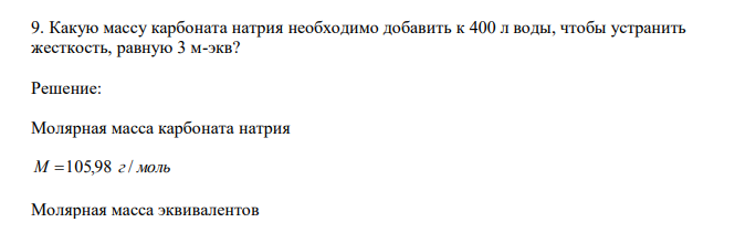 чтобы устранить жесткость, равную 3 м-экв? 