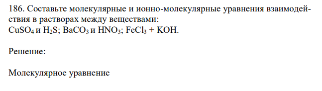 Составьте молекулярные и ионно-молекулярные уравнения взаимодействия в растворах между веществами: CuSO4 и H2S; BaCO3 и HNO3; FeСl3 + KOH. 