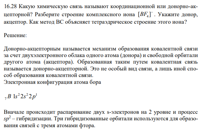  Какую химическую связь называют координационной или донорно-акцепторной? Разберите строение комплексного иона  [ ] BF4 . Укажите донор, акцептор. Как метод ВС объясняет тетраэдрическое строение этого иона? 