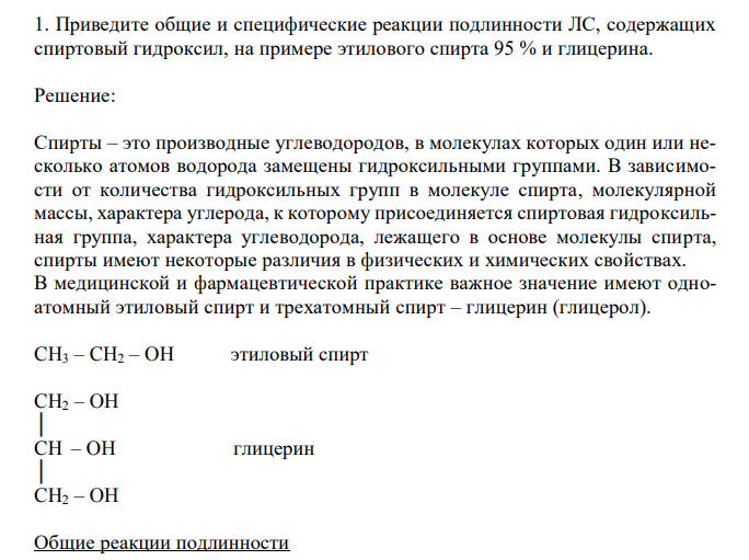  Приведите общие и специфические реакции подлинности ЛС, содержащих спиртовый гидроксил, на примере этилового спирта 95 % и глицерина.