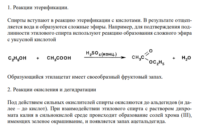  Приведите общие и специфические реакции подлинности ЛС, содержащих спиртовый гидроксил, на примере этилового спирта 95 % и глицерина.