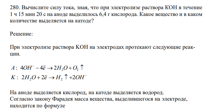 Вычислите силу тока, зная, что при электролизе раствора КОН в течение 1 ч 15 мин 20 с на аноде выделилось 6,4 г кислорода. Какое вещество и в каком количестве выделяется на катоде? 