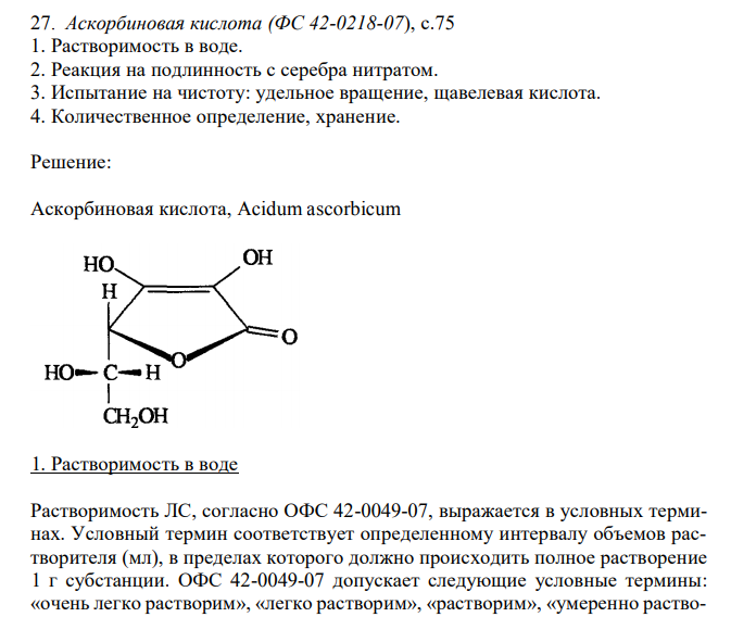  Аскорбиновая кислота (ФС 42-0218-07), с.75 1. Растворимость в воде. 2. Реакция на подлинность с серебра нитратом. 3. Испытание на чистоту: удельное вращение, щавелевая кислота. 4. Количественное определение, хранение.