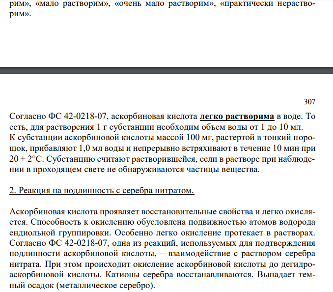  Аскорбиновая кислота (ФС 42-0218-07), с.75 1. Растворимость в воде. 2. Реакция на подлинность с серебра нитратом. 3. Испытание на чистоту: удельное вращение, щавелевая кислота. 4. Количественное определение, хранение.