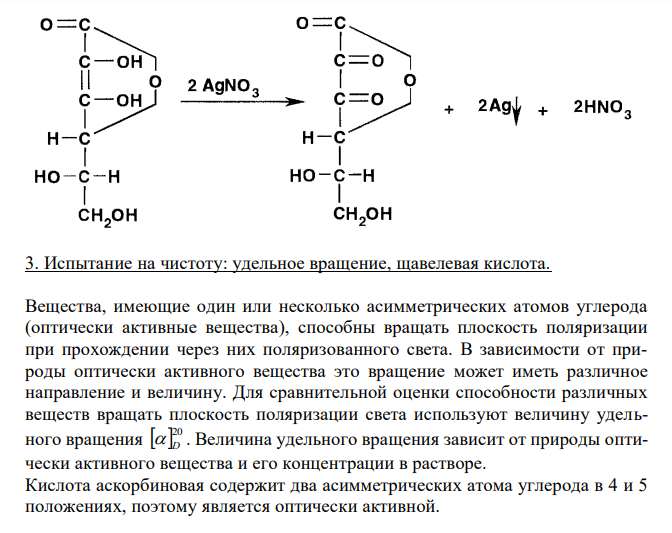  Аскорбиновая кислота (ФС 42-0218-07), с.75 1. Растворимость в воде. 2. Реакция на подлинность с серебра нитратом. 3. Испытание на чистоту: удельное вращение, щавелевая кислота. 4. Количественное определение, хранение.