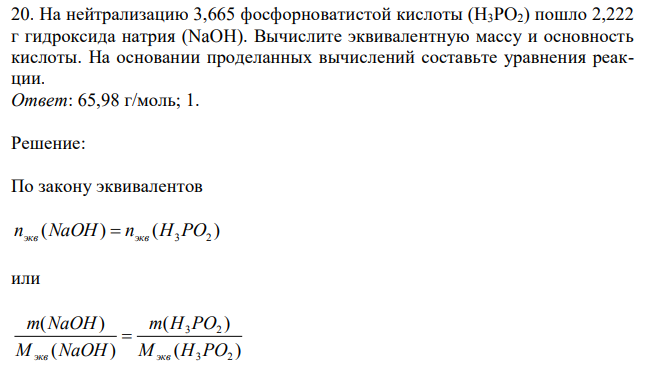 На нейтрализацию 3,665 фосфорноватистой кислоты (H3PO2) пошло 2,222 г гидроксида натрия (NaOH). Вычислите эквивалентную массу и основность кислоты. На основании проделанных вычислений составьте уравнения реакции.