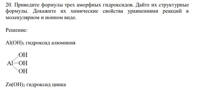 Приведите формулы трех аморфных гидроксидов. Дайте их структурные формулы. Докажите их химические свойства уравнениями реакций в молекулярном и ионном виде.