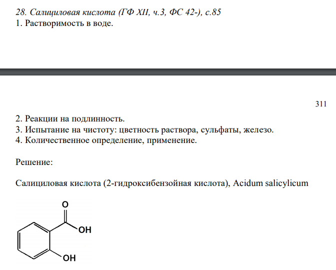 Салициловая кислота (ГФ XII, ч.3, ФС 42-), с.85 1. Растворимость в воде.  311 2. Реакции на подлинность. 3. Испытание на чистоту: цветность раствора, сульфаты, железо. 4. Количественное определение, применение. 