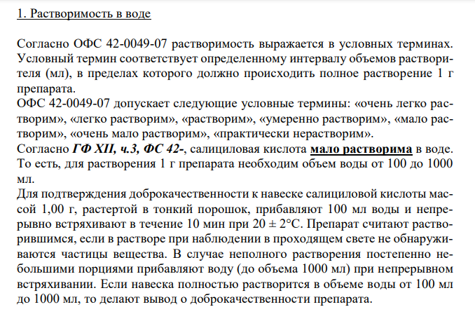 Салициловая кислота (ГФ XII, ч.3, ФС 42-), с.85 1. Растворимость в воде.  311 2. Реакции на подлинность. 3. Испытание на чистоту: цветность раствора, сульфаты, железо. 4. Количественное определение, применение. 