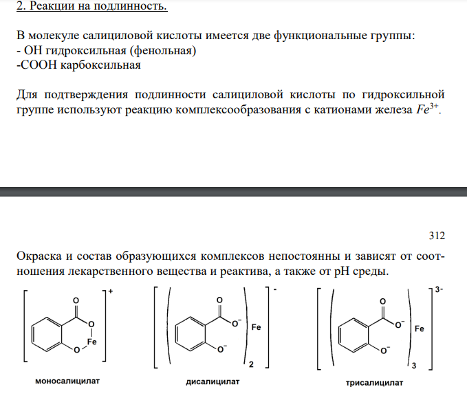 Салициловая кислота (ГФ XII, ч.3, ФС 42-), с.85 1. Растворимость в воде.  311 2. Реакции на подлинность. 3. Испытание на чистоту: цветность раствора, сульфаты, железо. 4. Количественное определение, применение. 