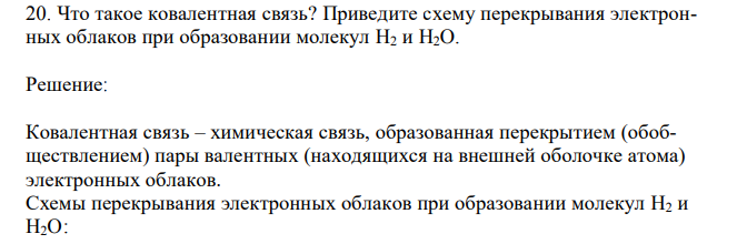 Что такое ковалентная связь? Приведите схему перекрывания электронных облаков при образовании молекул H2 и H2O.