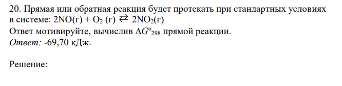 Прямая или обратная реакция будет протекать при стандартных условиях в системе: 2NO(г) + O2 (г) 2NO2(г) Ответ мотивируйте, вычислив G о 298 прямой реакции. 