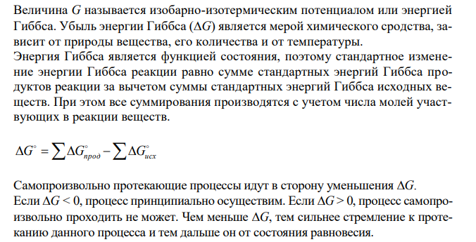 Прямая или обратная реакция будет протекать при стандартных условиях в системе: 2NO(г) + O2 (г) 2NO2(г) Ответ мотивируйте, вычислив G о 298 прямой реакции. 