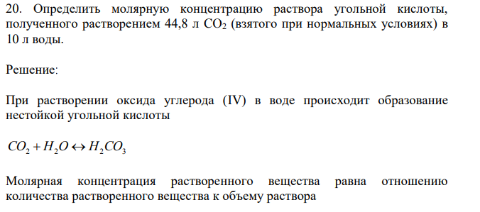 Определить молярную концентрацию раствора угольной кислоты, полученного растворением 44,8 л CO2 (взятого при нормальных условиях) в 10 л воды.