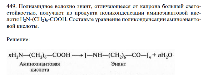 Полиамидное волокно энант, отличающееся от капрона большей светостойкостью, получают из продукта поликонденсации аминоэнантовой кислоты H2N-(CH2)6-COOH. Составьте уравнение поликонденсации аминоэнантовой кислоты. 